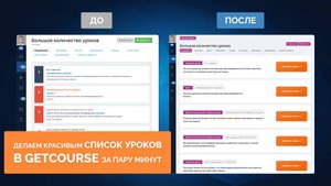 Красивый GetCourse. УСТАНАВЛИВАЕМ ШАБЛОН № 2 ДЛЯ ОФОРМЛЕНИЯ СПИСКА УРОКОВ В ГЕТКУРС