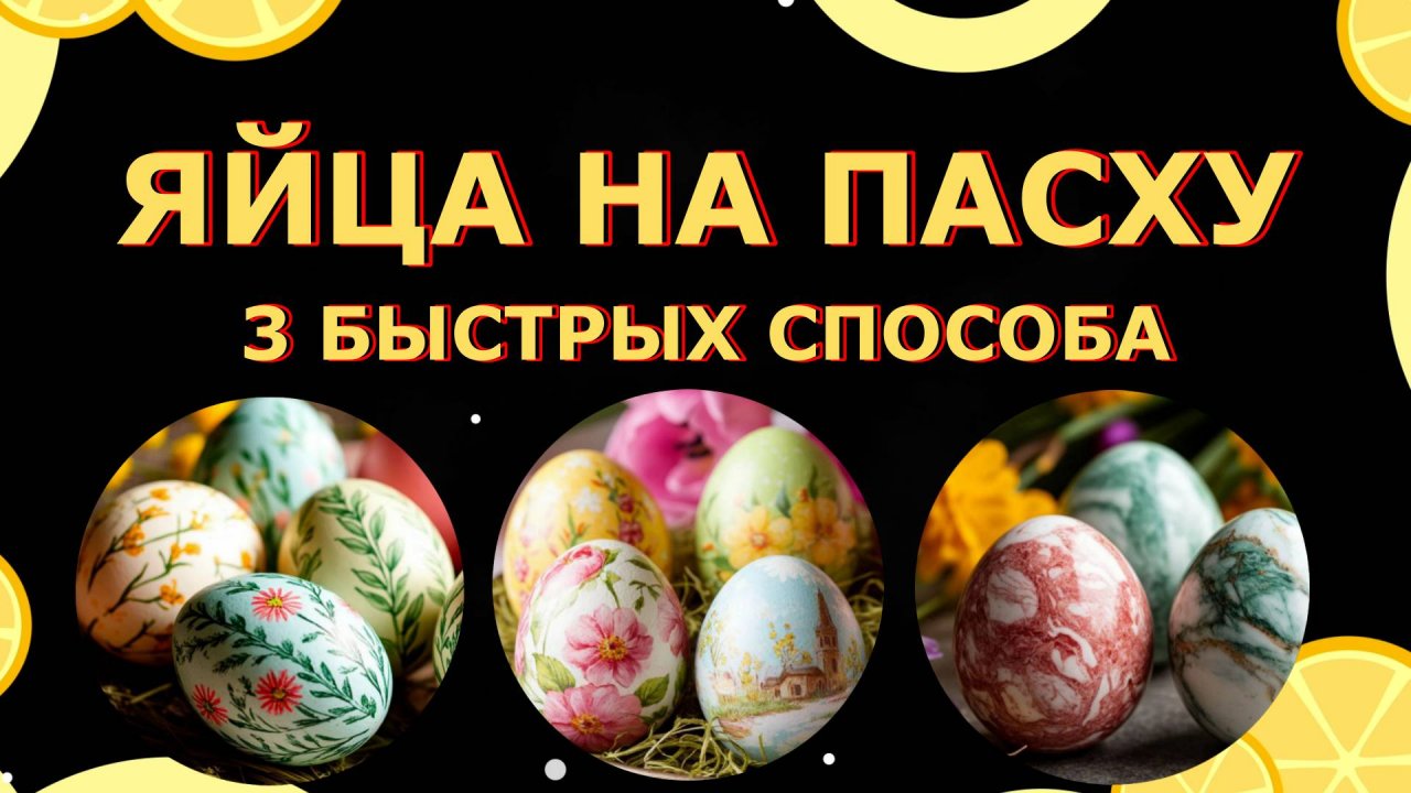 Яйца на пасху. 3 Быстрых способа декорирования на праздничный стол