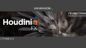 СТРИМ # 2 -Понимание геометрии