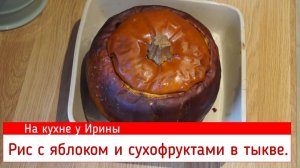 Рис с яблоком и сухофруктами в тыкве. Необычно, вкусно, бюджетно.  На кухне у Ирины.