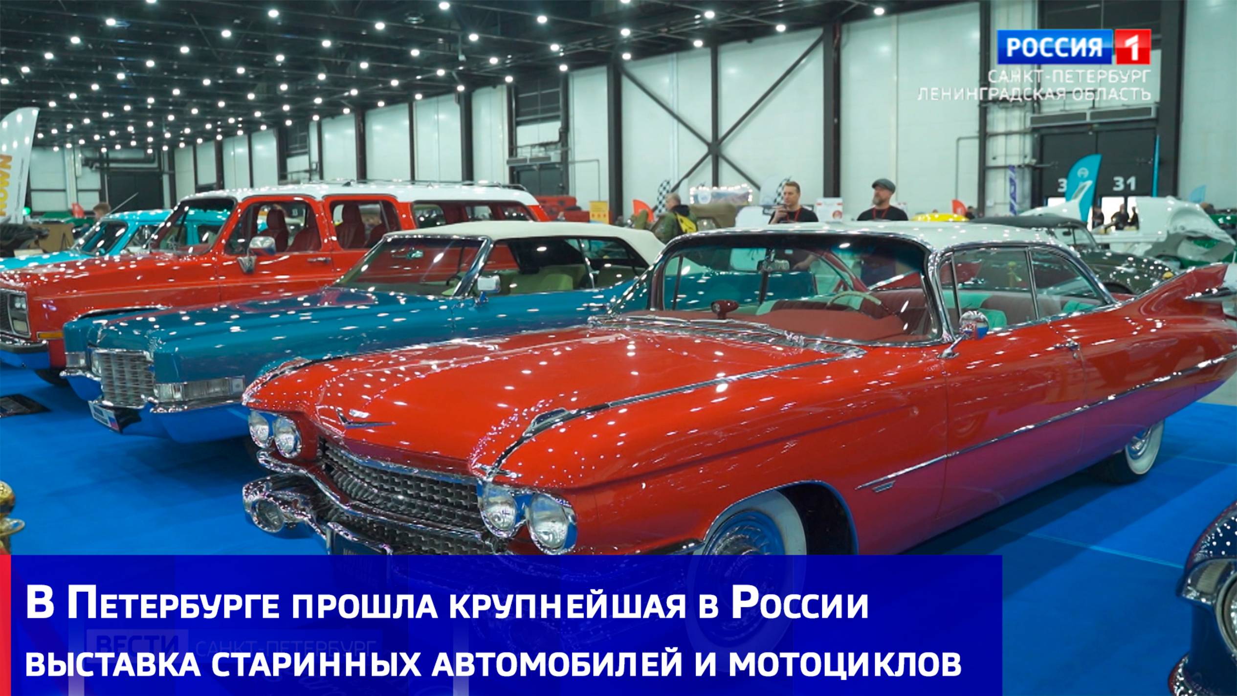 В Петербурге прошла крупнейшая в России выставка старинных автомобилей и мотоциклов
