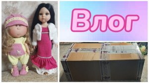 Влог 13.10.2023 г. Куда пропала? Распаковка.