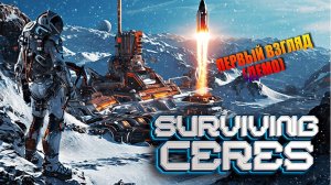 Surviving Ceres#1➤ПЕРВЫЙ ВЗГЛЯД (ДЕМО)