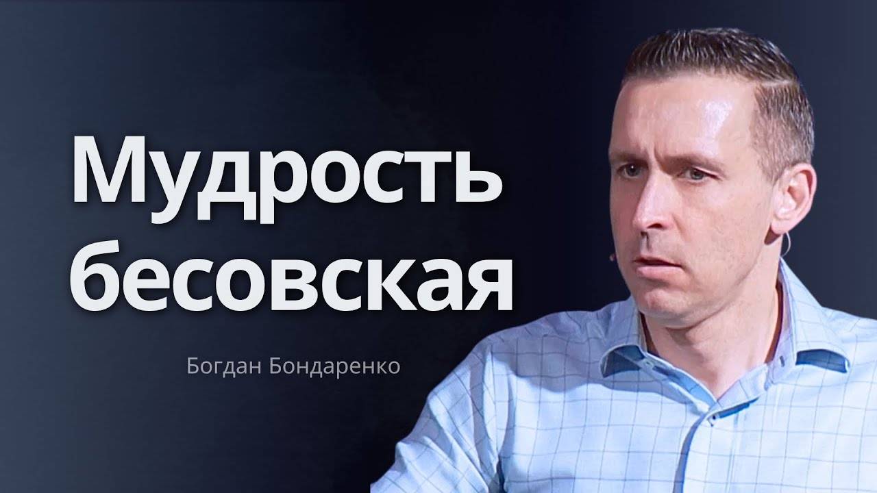 Богдан Бондаренко - Мудрость бесовская | сильная проповедь