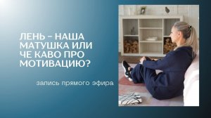Что такое лень? А что такое не лень? Как нам с ней дружить и зачем? Всем продуктивным посвящается