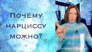 Почему нарциссу можно? Понимает ли нарцисс и психопат свою злонамеренность?