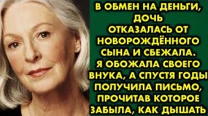 В обмен на деньги, дочь отказалась от новорожденного сына и сбежала. Я обожала своего внука...