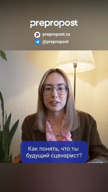 Как понять, что ты сценарист #сценарист #работавкино #сценарноемастерство #prepropost