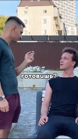готовишь