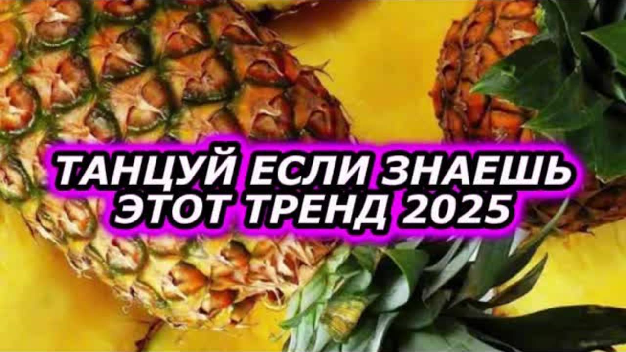 🤍Танцуй если знаешь этот тренд 2025 года🤍