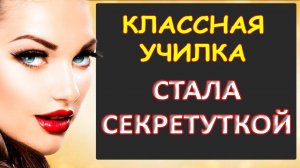 Стала секретуткой училка...Интересные истории из жизни. Аудиорассказ