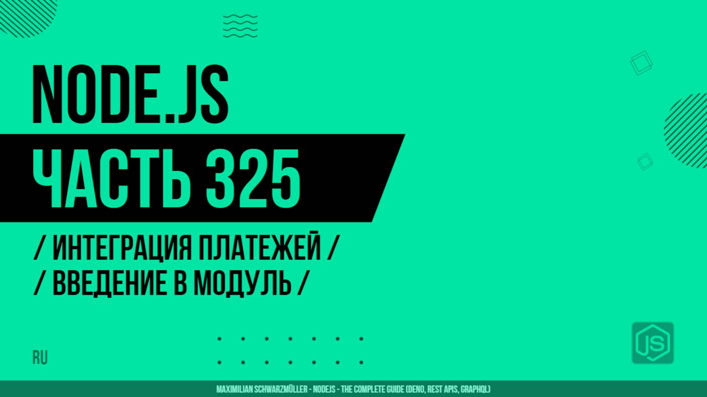 Node.js - 325 - Интеграция платежей - Введение в модуль