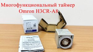 Многофункциональный таймер Omron H3CR-A8