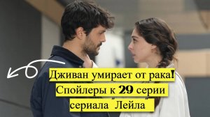 Болезнь Дживан и побег Мали! Спойлеры к 29 серии сериала "Лейла"