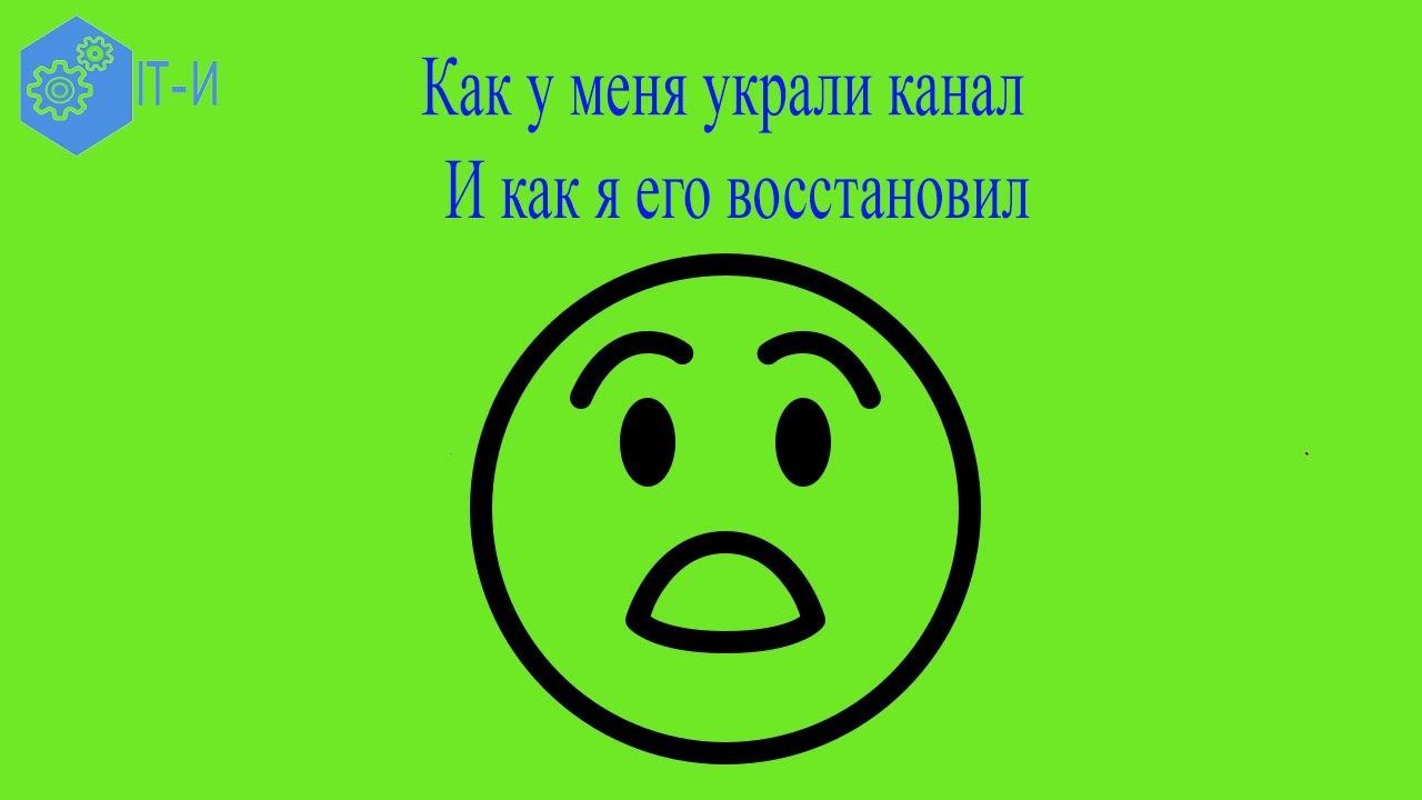 Как у меня украли канал. И как я его восстановил смотреть онлайн