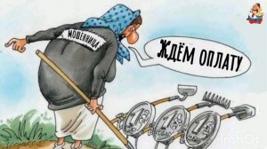 МОШЕННИЦА ЖДЁТ ОПЛАТУ