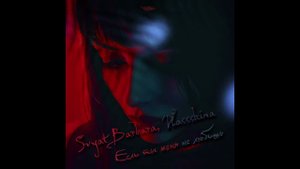 Svyat Barbara, Vlassskina - Если ты меня не любишь