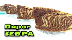 Вкусный домашний пирог из детства - ЗЕБРА на сметане. Очень вкусная выпечка к чаю