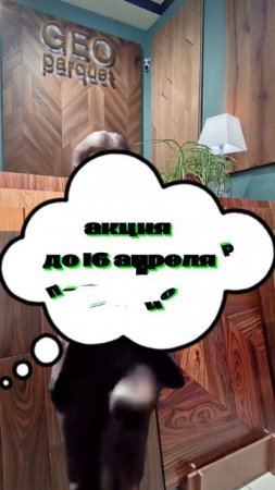Когда купил паркет и укладку по акции #юмор #шутка #паркет #роскошь #дизайн #ремонт #уют #полы #пол