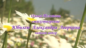 Ольга Поэстова стихотворение Юбилею Александра Аверкина