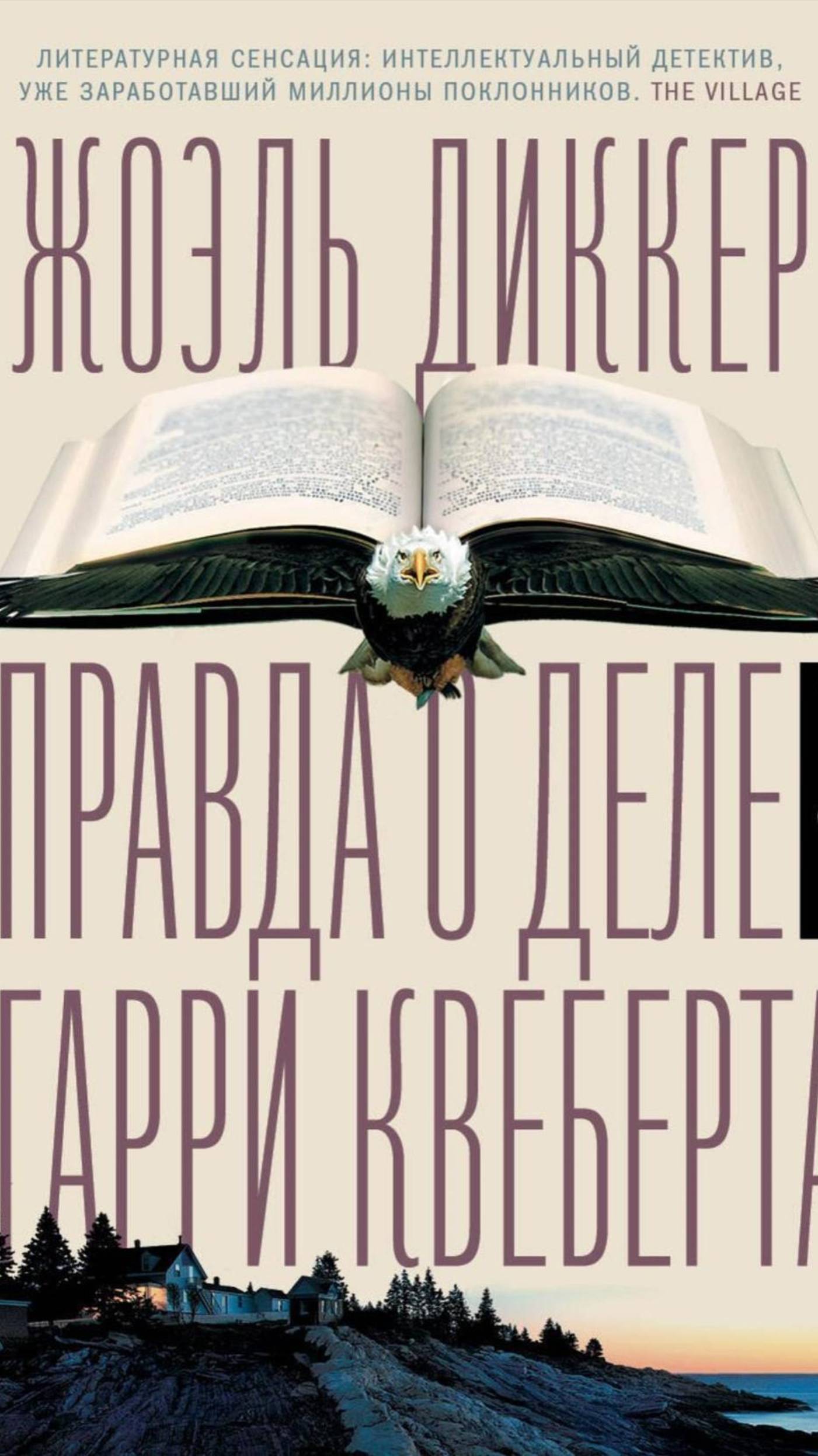 Гарри Квеберта Книга Купить
