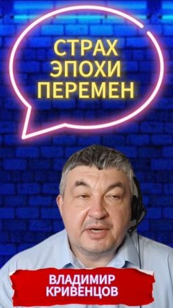 СТРАХ ЭПОХИ ПЕРЕМЕН