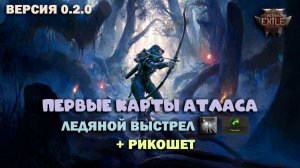 Path of Exile 2 - Ледяной выстрел + Рикошет на картах