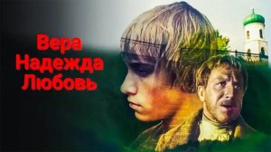 Вера. Надежда. Любовь. (1984)