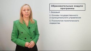 Презентация образовательной программы Психология политического лидерства и управления