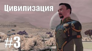 The Sims 3 || Цивилизация #3 || Туман войны