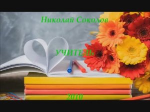 Стихотворение "Учитель"