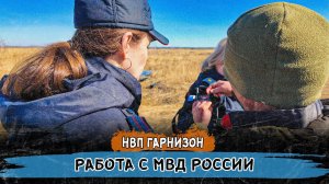 Работа с Отделом МВД России по Еткульскому району.