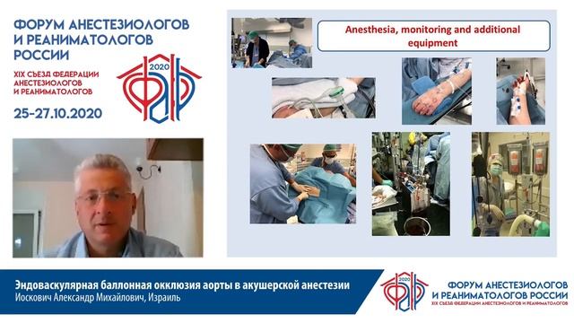 Эндоваскулярная баллонная окклюзия аорты в акушер Иоскович АМ   ФАРР 2020