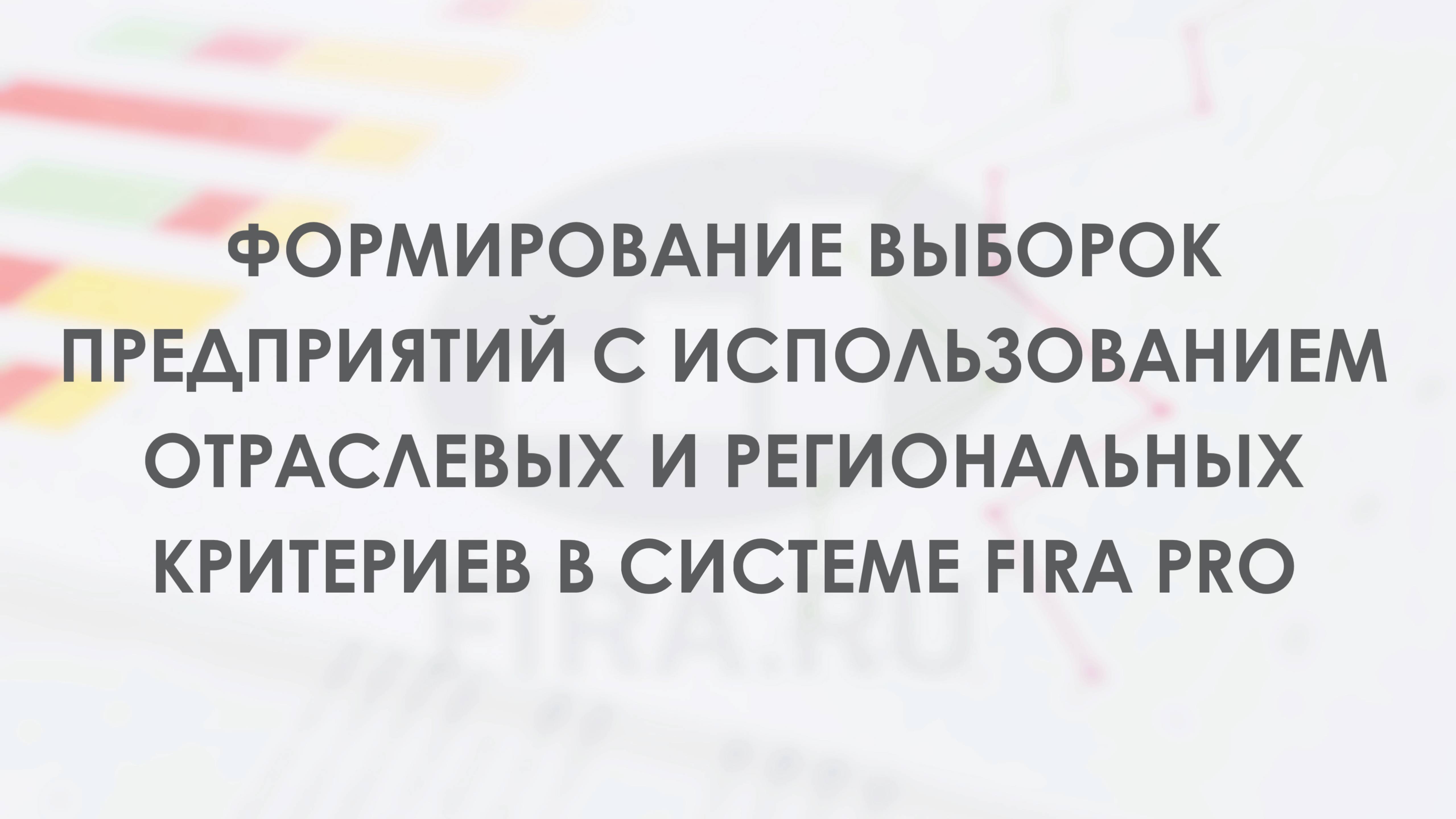 Формирование выборок предприятий с использованием отраслевых и региональных критериев