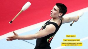 Музыка со словами для художественной гимнастики