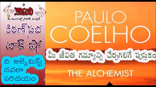 KiranPrabha Talk Show on the novel The Alchemist(ది అల్కెమిస్ట్) смотреть онлайн