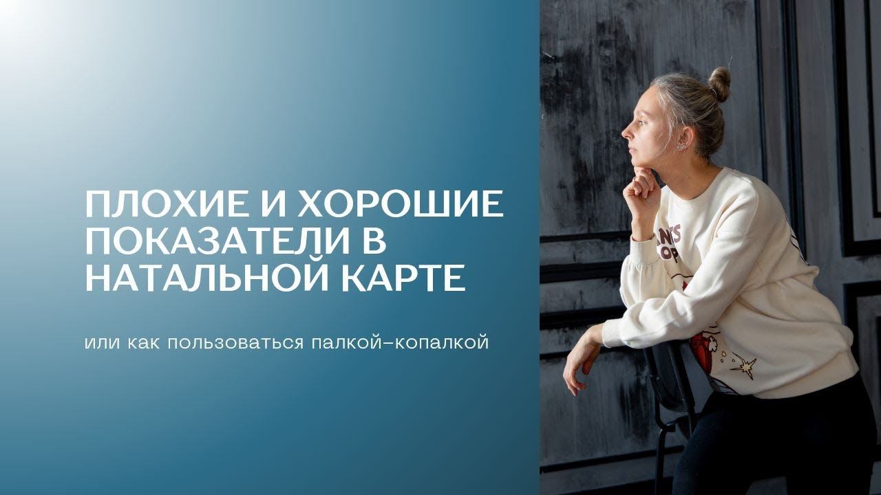 Хорошие и плохие показатели в натальной карте