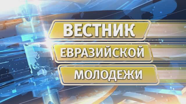 Вестник евразийской молодежи № 563от 14 апреля 2025 г.