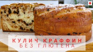 КУЛИЧ КРАФФИН Без Глютена