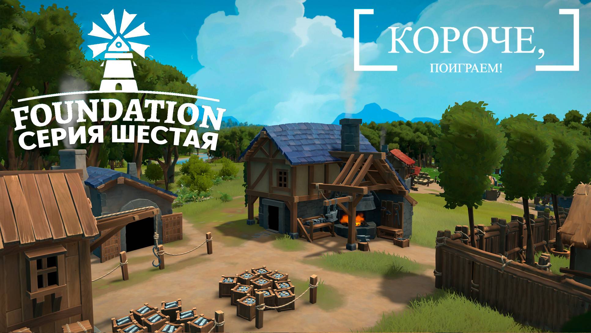 Foundation #6 Стучим по металлу