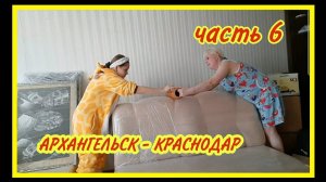 6. ПЕРЕЕЗД В КРАСНОДАР. ОЧЕНЬ УСТАЛА. МЕНЯ ПОКИДАЮТ СИЛЫ.