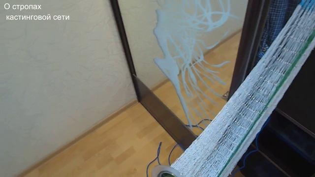 О стропах для кастинговой сети
