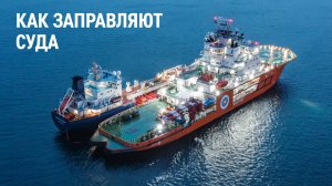 Как заправляют суда