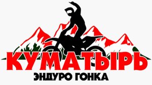 гонка Куматырь 2025