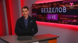 Безделов LIVE | 12.04.2025