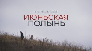Трейлер фильма «Июньская полынь» (2025)