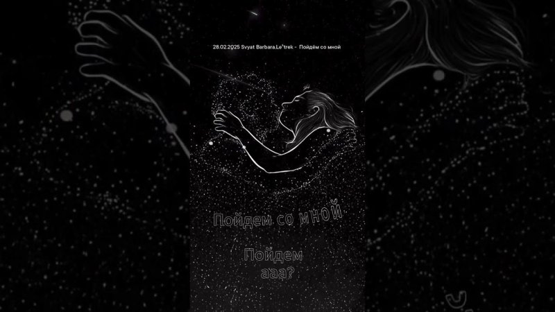 28.02.2025 Svyat Barbara,Le⁵trek -  Пойдём со мной