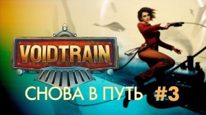 VOIDTRAIN#3 не умереть: выполнено!) куча исследований