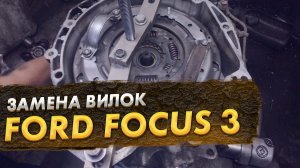 Ford Focus 3 заклинила вилка "А"