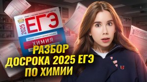 Разбор ДОСРОЧНОГО ЕГЭ по Химии 2025 | Умскул